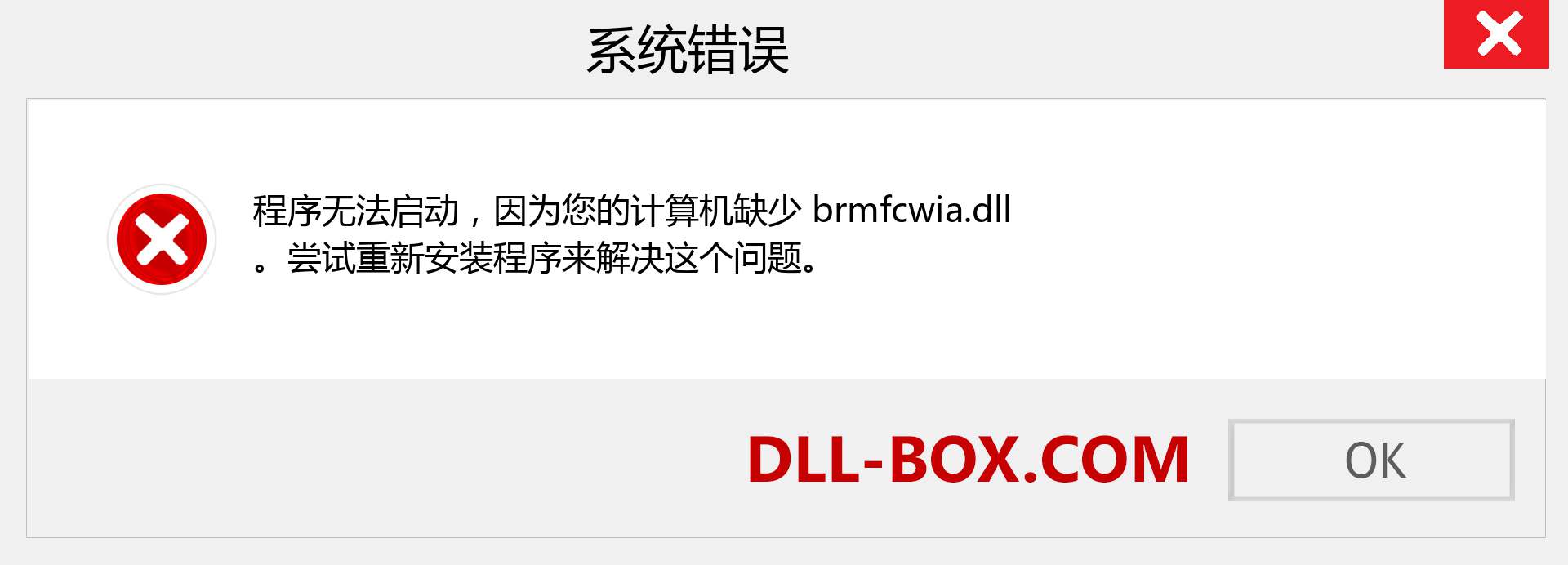 brmfcwia.dll 文件丢失？。 适用于 Windows 7、8、10 的下载 - 修复 Windows、照片、图像上的 brmfcwia dll 丢失错误